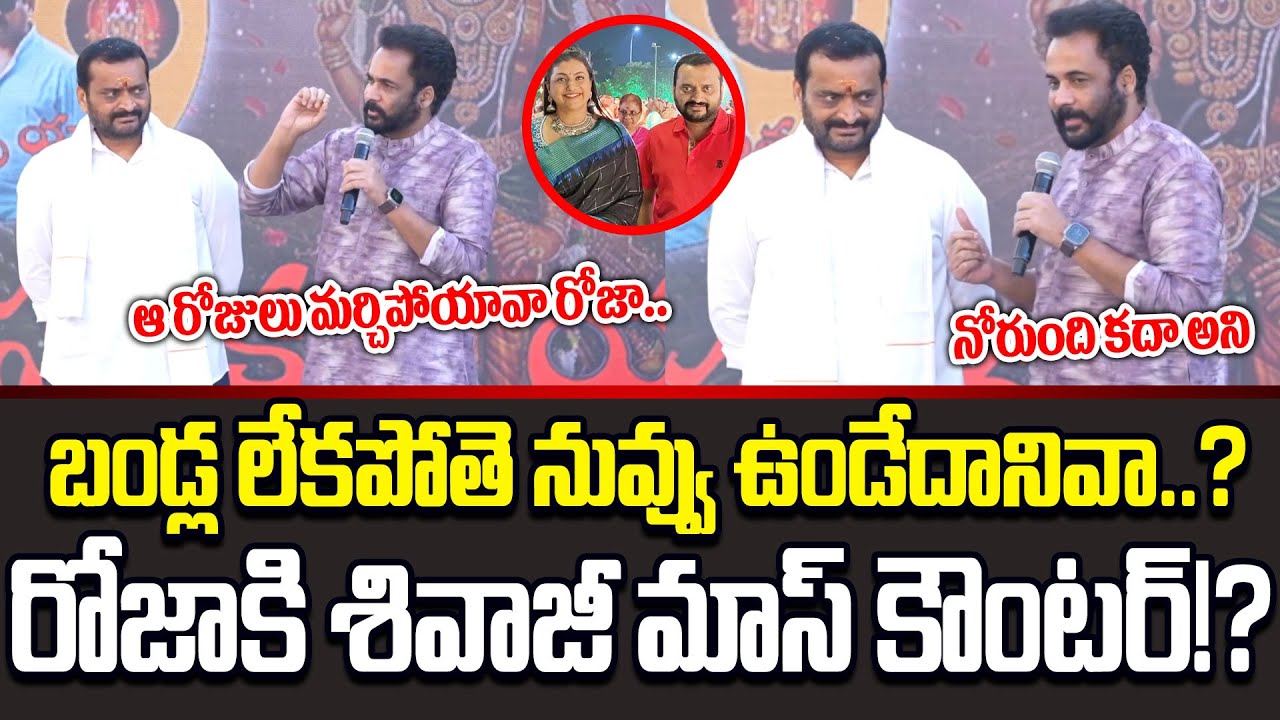 చాలా రోజులకి మళ్ళీ నోరు తెరిచిన శివాజీ  Hero Shivaji Powerful Speech | Cloud Media