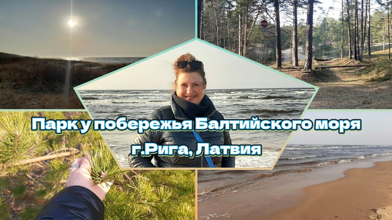 202.2) Парк. Балтийское море. Прогулка. Рига, Латвия 🇱🇻 Parks. Baltijas jūra. Rīga, Latvija