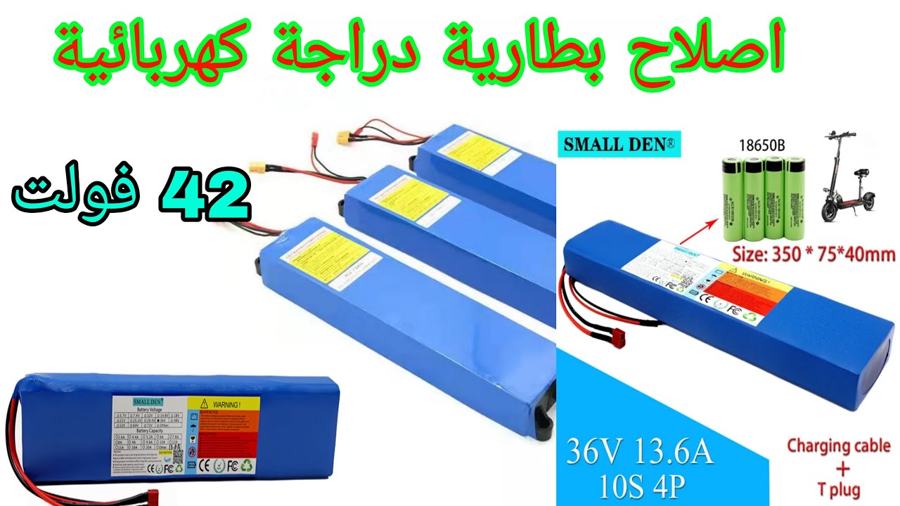 اصلاح بطارية دراجة كهربائية 42 فولط
