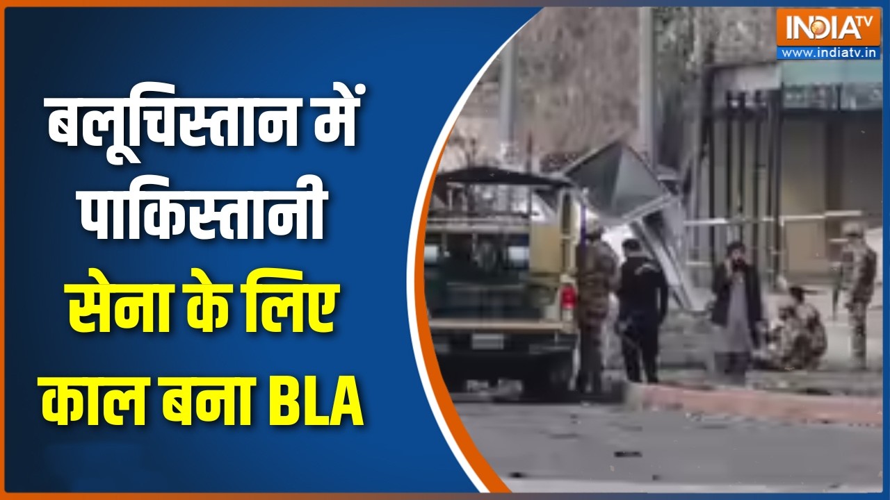 BLA Attacks on Pakistan Army: पाकिस्तानी सेना के लिए काल बना BLA, कई सैनिकों को उतारा मौत के घाट