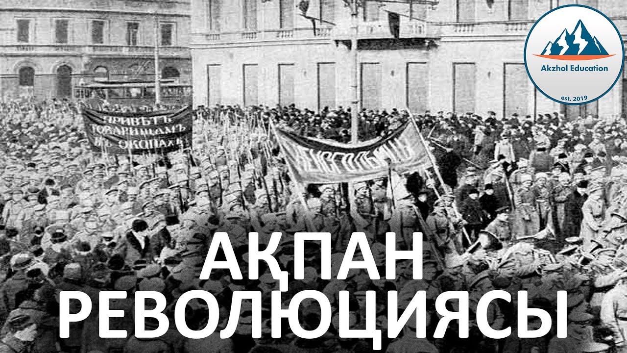 44 ҚЫСҚА ДА НҰСҚА ТАРИХ. АҚПАН РЕВОЛЮЦИЯСЫ