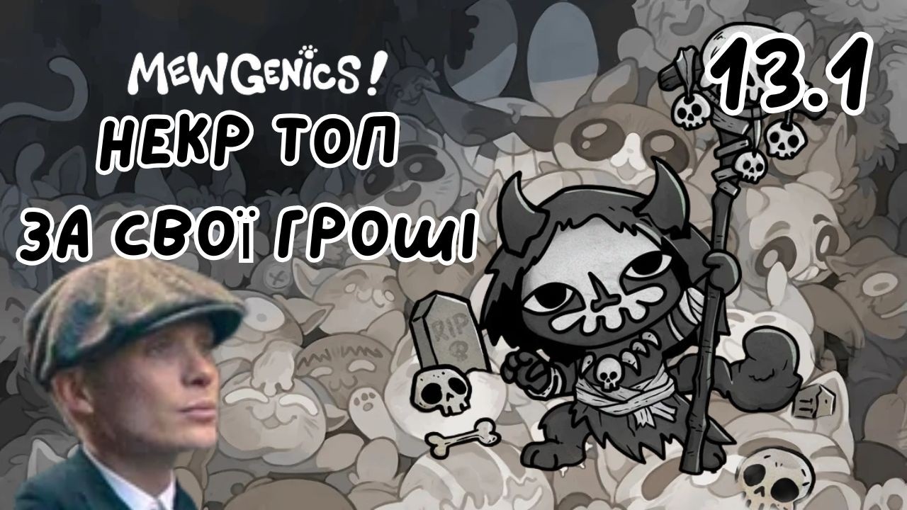 Mewgenics - Президент заборонив стрімити без перезапусків
