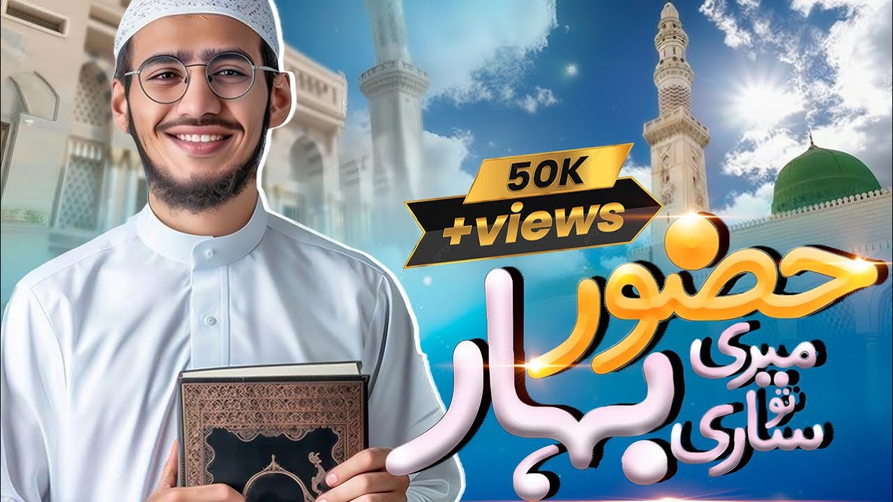 Hazoor Meri To Sari Bahar Aap Se Hai |  Professor Hafiz Abdul Qadeer| #naatsharif #naat