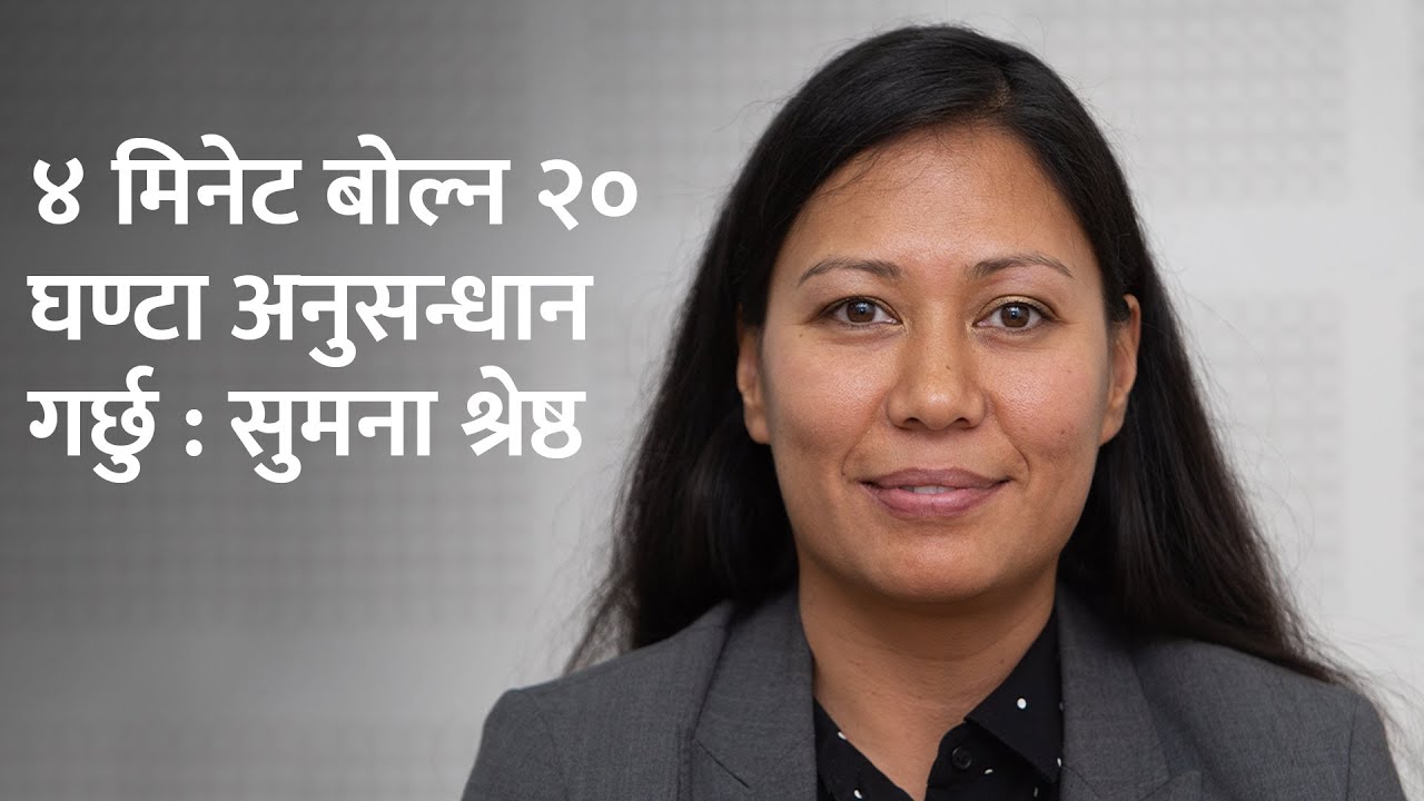 चार मिनेट बोल्न २० घण्टा अनुसन्धान गर्छु : सुमना श्रेष्ठ, सांसद रास्वपा | Sumana Shrestha