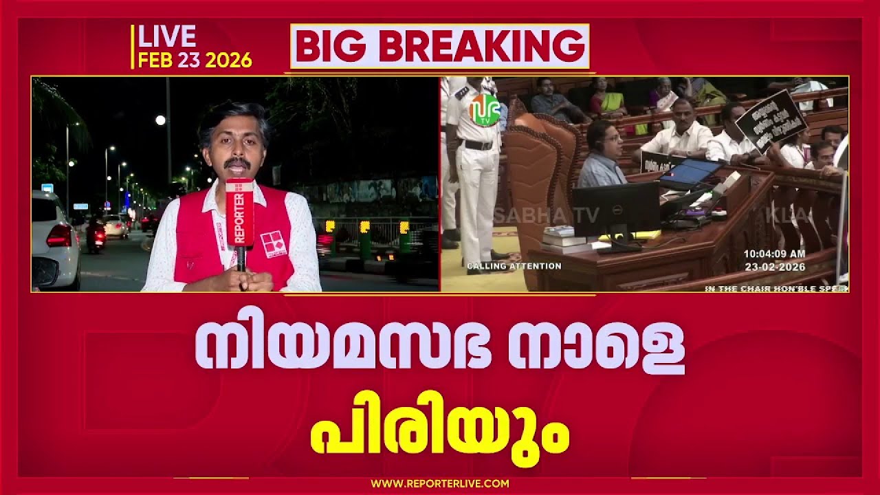 പ്രതിപക്ഷ പ്രതിഷേധത്തില്‍ മുങ്ങി സഭാ സമ്മേളനം, സഭ നാളെ പിരിയും | Assembly