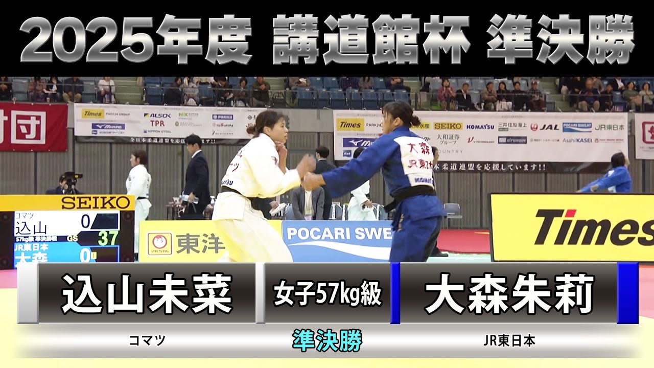 【BS11】女子準決勝57kg級 込山未菜vs大森朱莉「2025年度 講道館杯全日本柔道体重別選手権大会」Kodokan Cup（2025年11月1日）