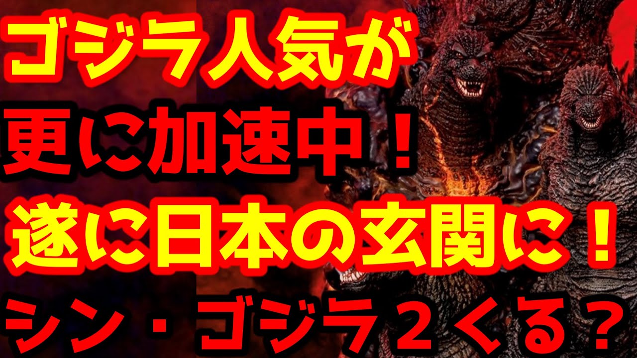 【ゴジラ】ゴジラの勢いが止まらない！遂に日本の玄関の門番に！ゴジラ博が金沢で開催！10周年記念でシン・ゴジラが更にフィーチャー！続編がやはり来る？#ゴジラ #ゴジラマイナスワン#シンゴジラ