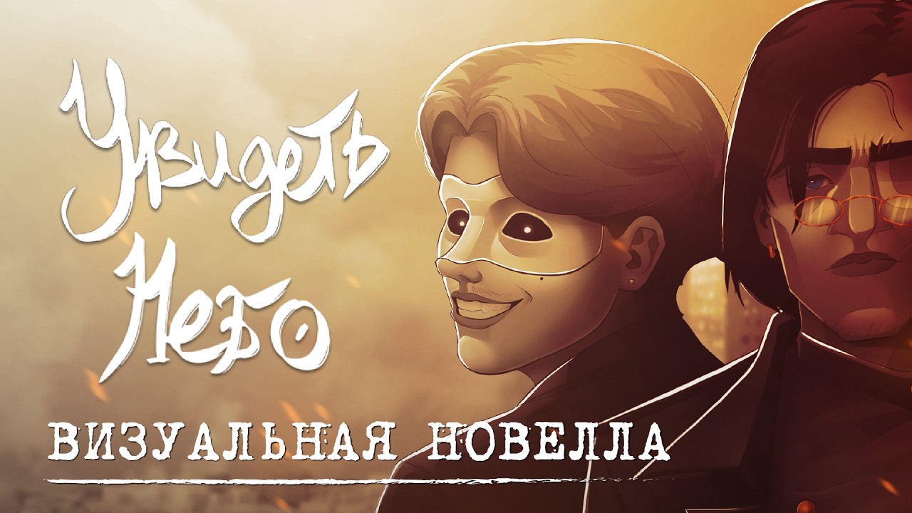 ВИЗУАЛЬНАЯ НОВЕЛЛА 