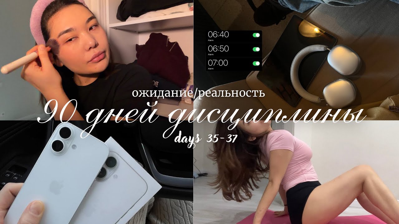 дни 35-37: меняю правила 😭 | Iphone 17 ✨ | боремся с ленью 🤺 