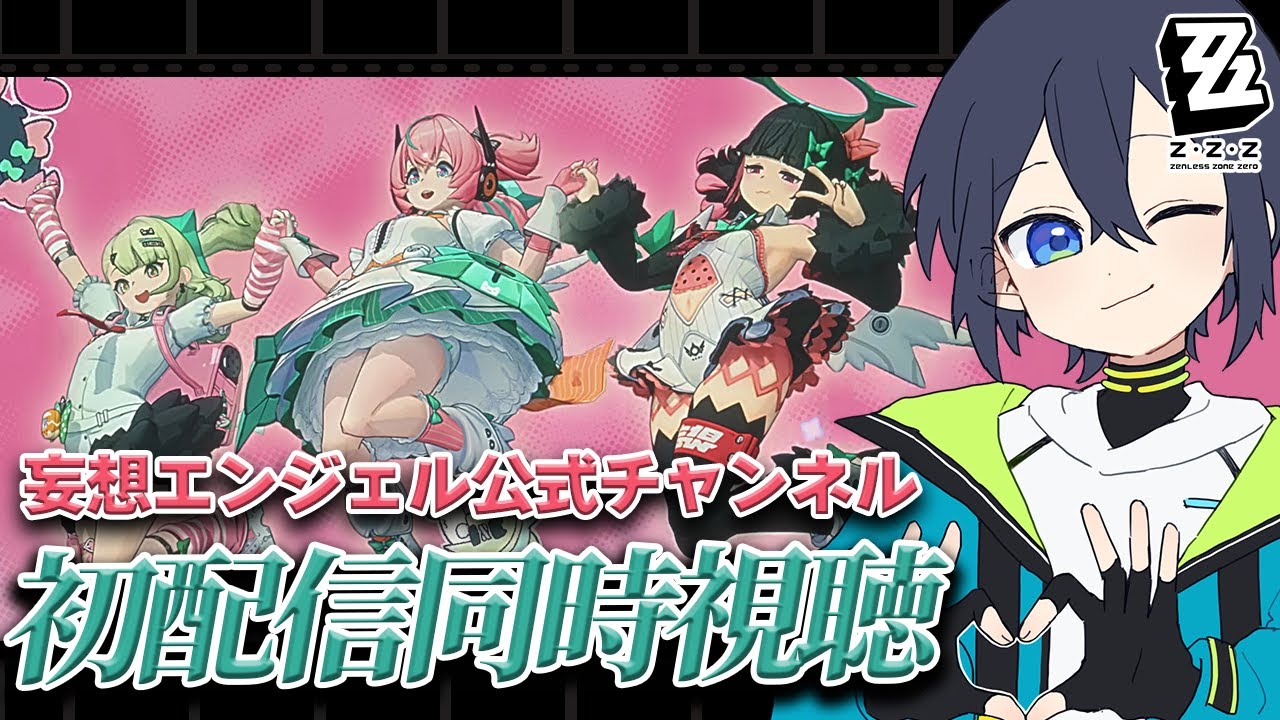 妄想エンジェル初配信同時視聴！＆マルセルの大冒険参加型【ゼンゼロ】