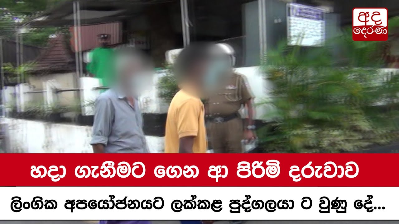හදා ගැනීමට ගෙන ආ පිරිමි දරුවාව ලිංගික අපයෝජනයට ලක්කළ පුද්ගලයා ට වුණු දේ...