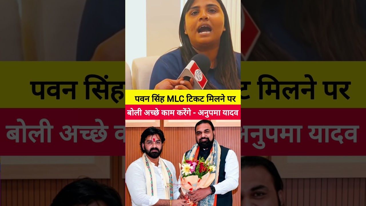 पवन सिंह को MLC टिकट मिलने पर बोली अच्छे काम करेंगे - अनुपमा यादव #pawansingh #anupamayadav