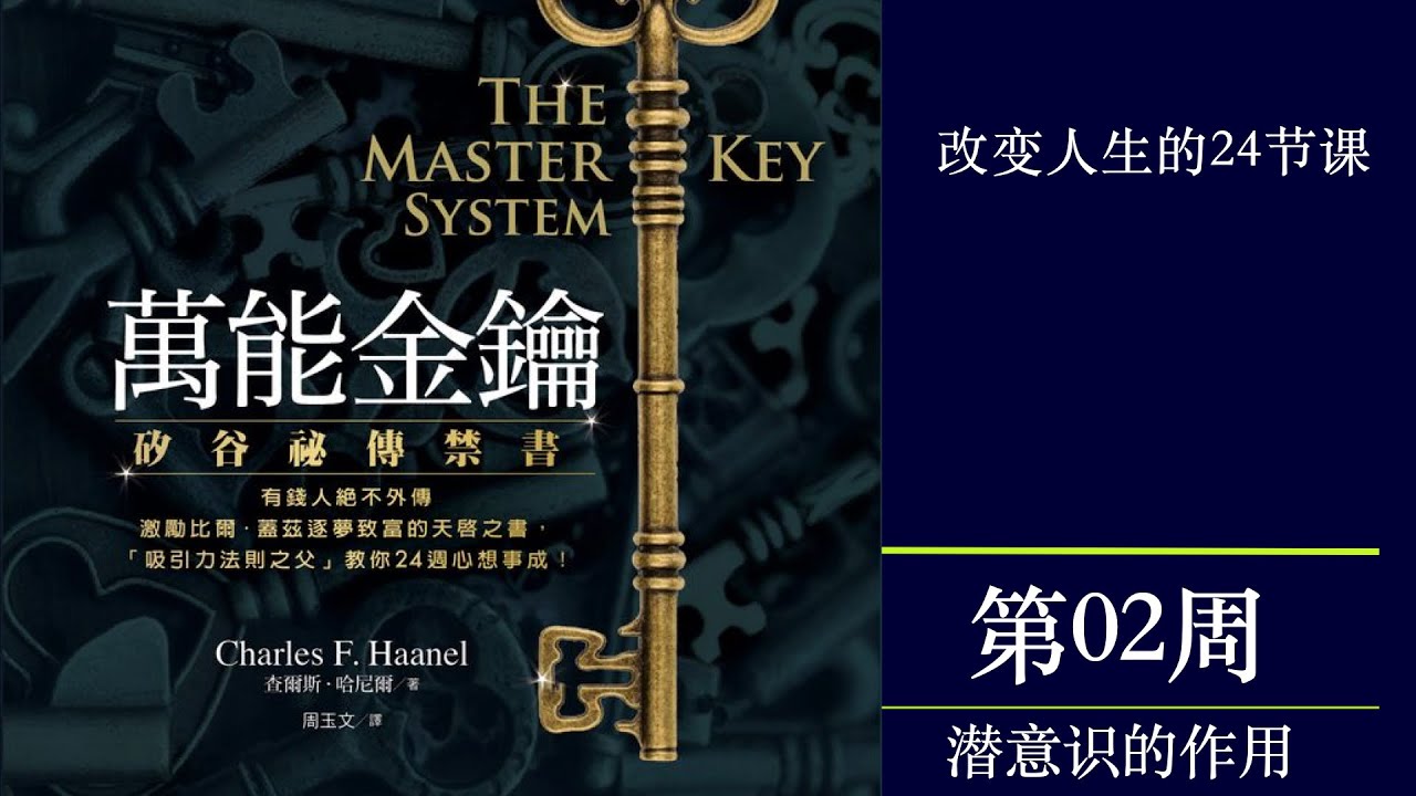 被美国封禁70年的禁书——世界上最神奇的24节课《万能金钥》第2课