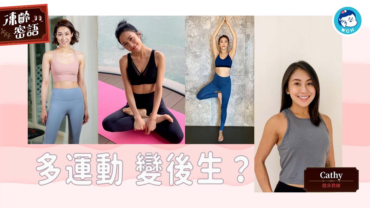 凍齡密語｜拆解明星拉筋跳彈床點凍齡 3組年齡女士做咩運動最啱
