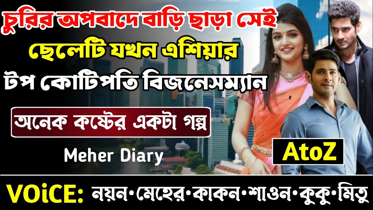 চুরির অপবাদে বাড়ি ছাড়া সেই ছেলেটি যখন এশিয়ার টপ কোটিপতি বিজনেসম্যান || সকল পর্ব_AtoZ || নয়ন•মেহের