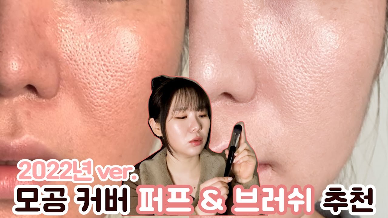 광고X 모공 커버, 가성비👍🏻 퍼프&브러쉬 추천ㅣ왕모공 커버하는 현실적인 영상까지!