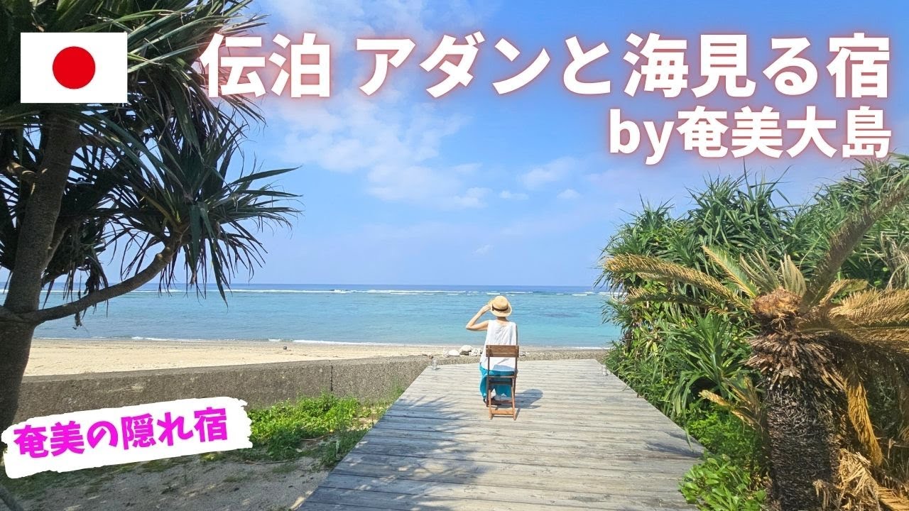 【奄美大島】伝泊/アダンと海みる宿/ホテル宿泊記/佐仁/古民家/奄美大島のおすすめホテル