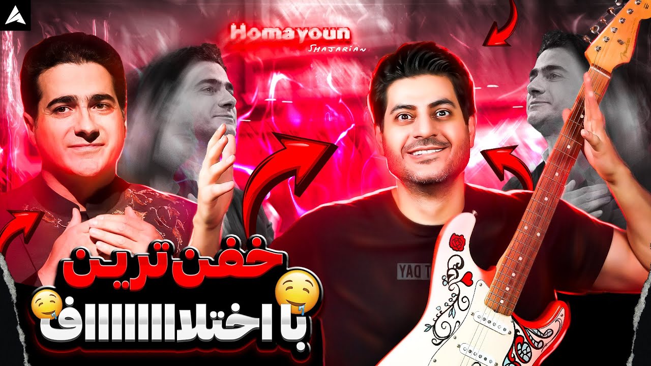 آنالیز کنسرت همایون شجریان 🔥