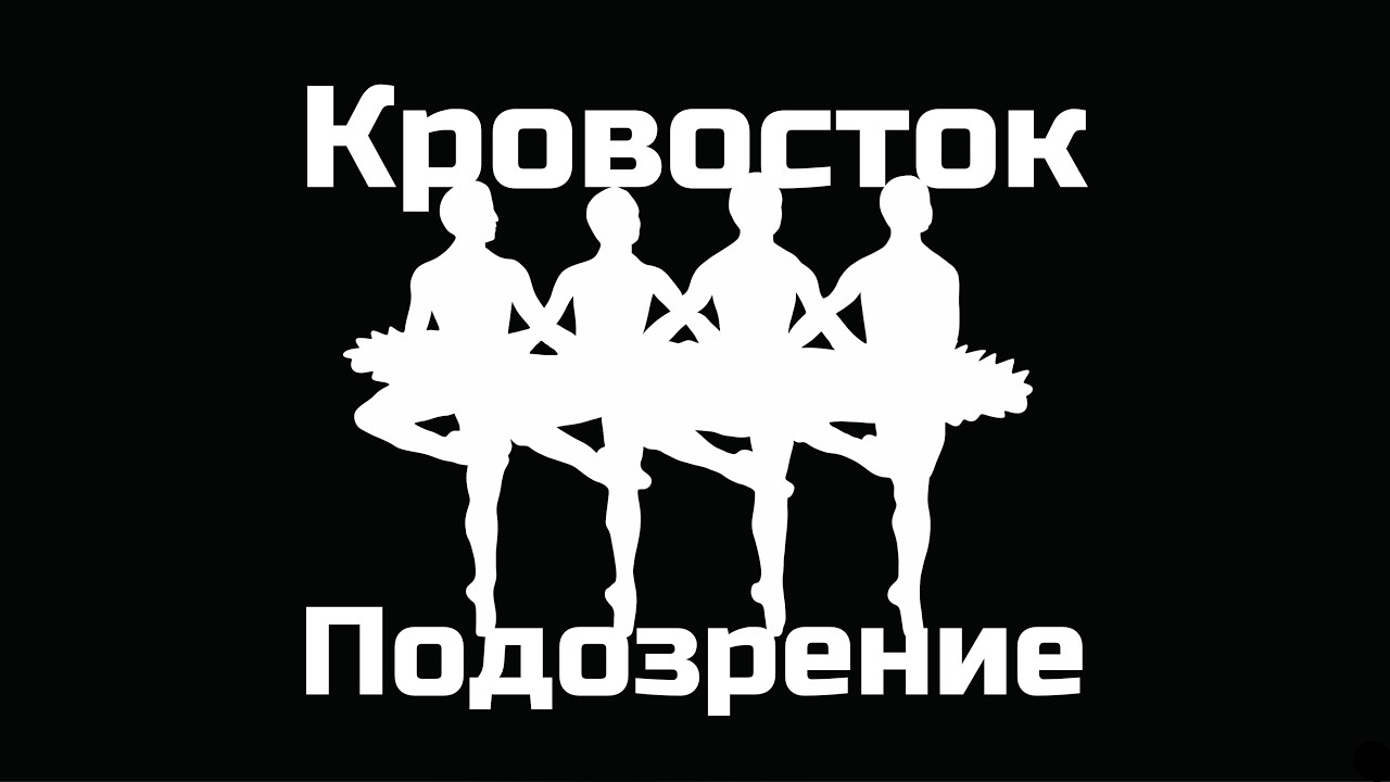 Кровосток - Подозрение