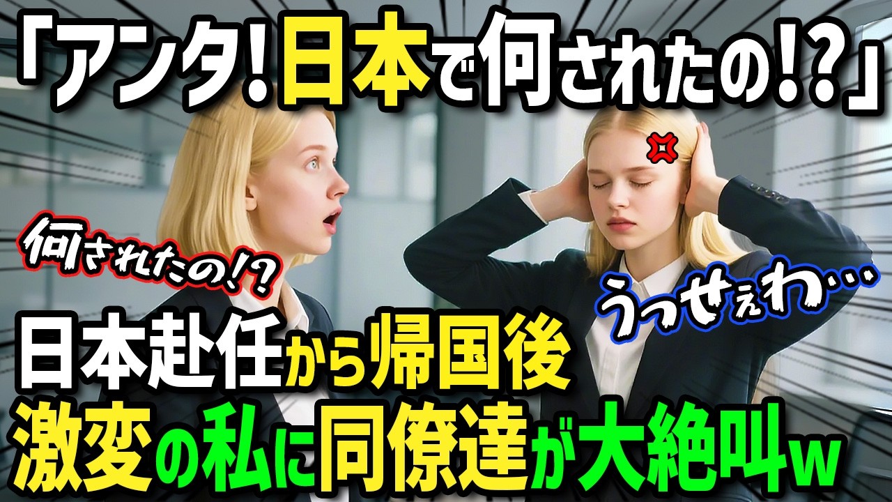 【海外の反応】「日本がアナタを変えてしまったの！？」控えめで自分を変えたいイタリア人女性が仕事で初来日！日本で1年過ごし性格が激変！？帰国後→同僚が日本土産で大騒ぎに！？【まほろば日曜劇場】