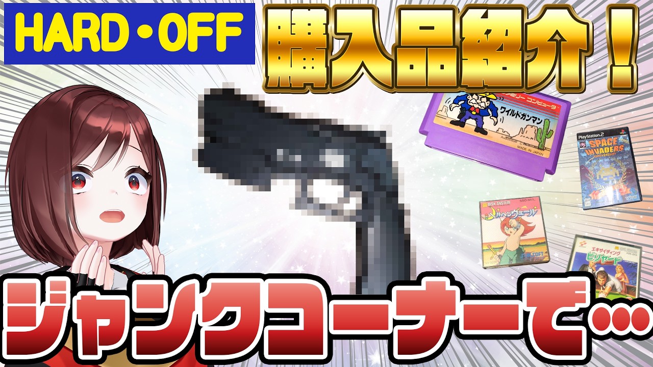 【レトロゲーム】ハードオフ購入品紹介！ジャンクコーナーでまさかの出会いが！？