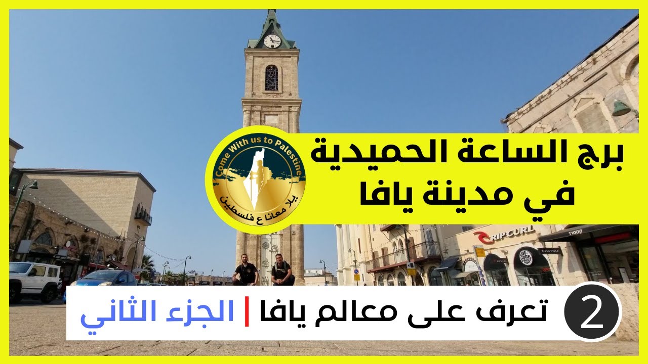 برج الساعة الحميدية في يافا | تعرف على معالم يافا - الجزء الثاني | يلا معانا ع فلسطين - Palestine