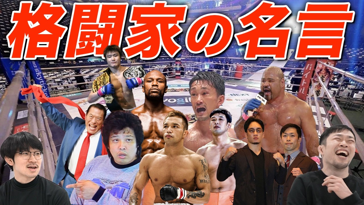 【格闘技の名言集】最高の名言・名場面は！？