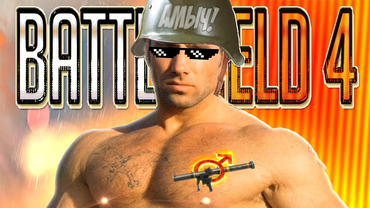 УВЛАЖНЯЮ ТЕХ, КТО ЖДАЛ! | BATTLEFIELD 4