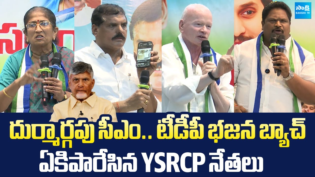 YSRCP Leaders Satires On Chandrababu | Babu Surety Badudu Guarantee | Rajahmundry @SakshiTVLIVE