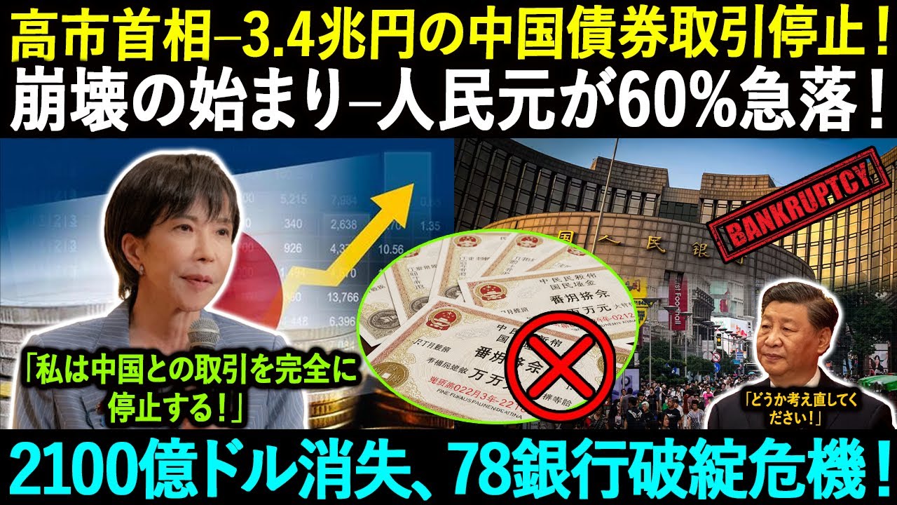 高市首相&ndash;3.4兆円の中国債券取引停止！崩壊の始まり &ndash; 人民元が60%急落！2100億ドル消失、78銀行破綻危機！