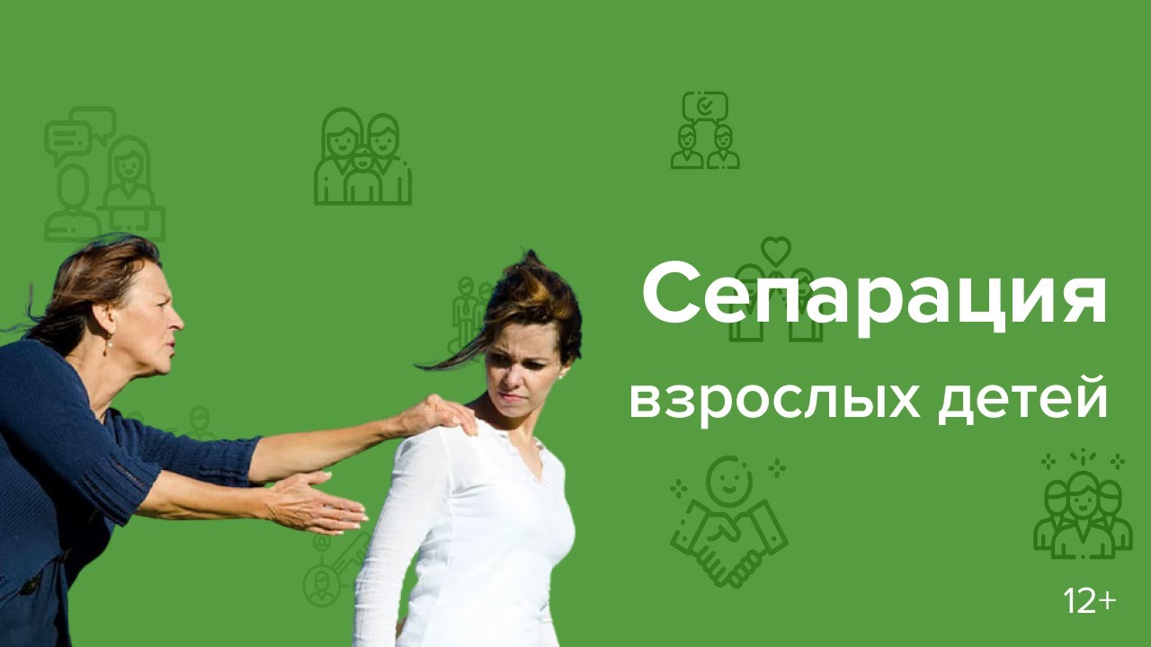 Сепарация от родителей. Эмоциональная независимость взрослых детей от мамы и папы.