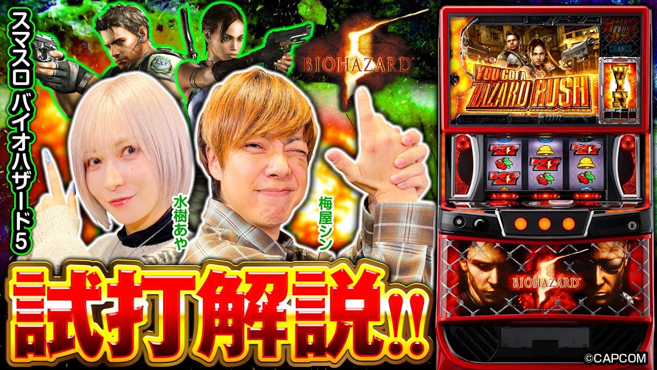スマスロ バイオハザード5　試打解説動画
