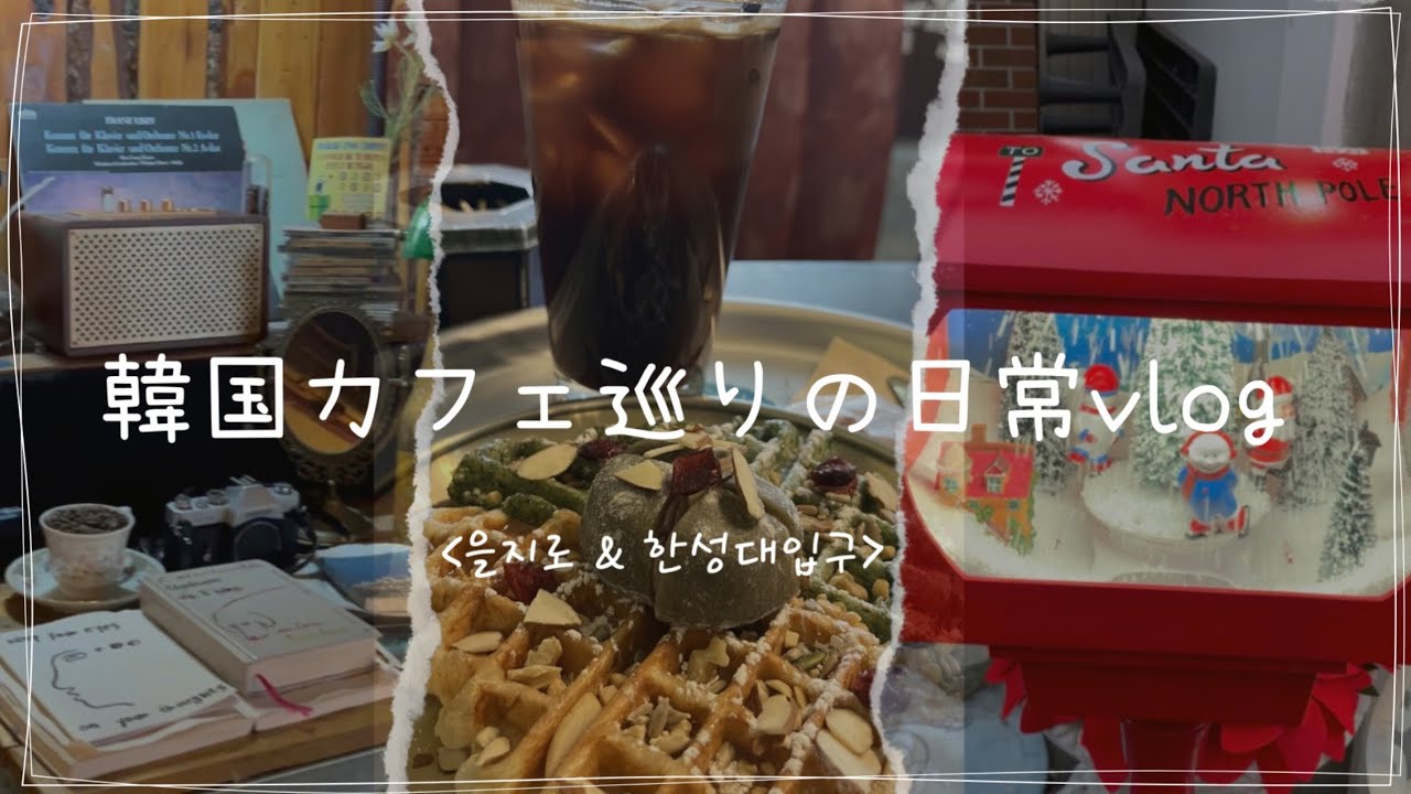 【韓国vlog】韓国カフェ巡りの日常☕️&友達ご飯🍚inSeoul