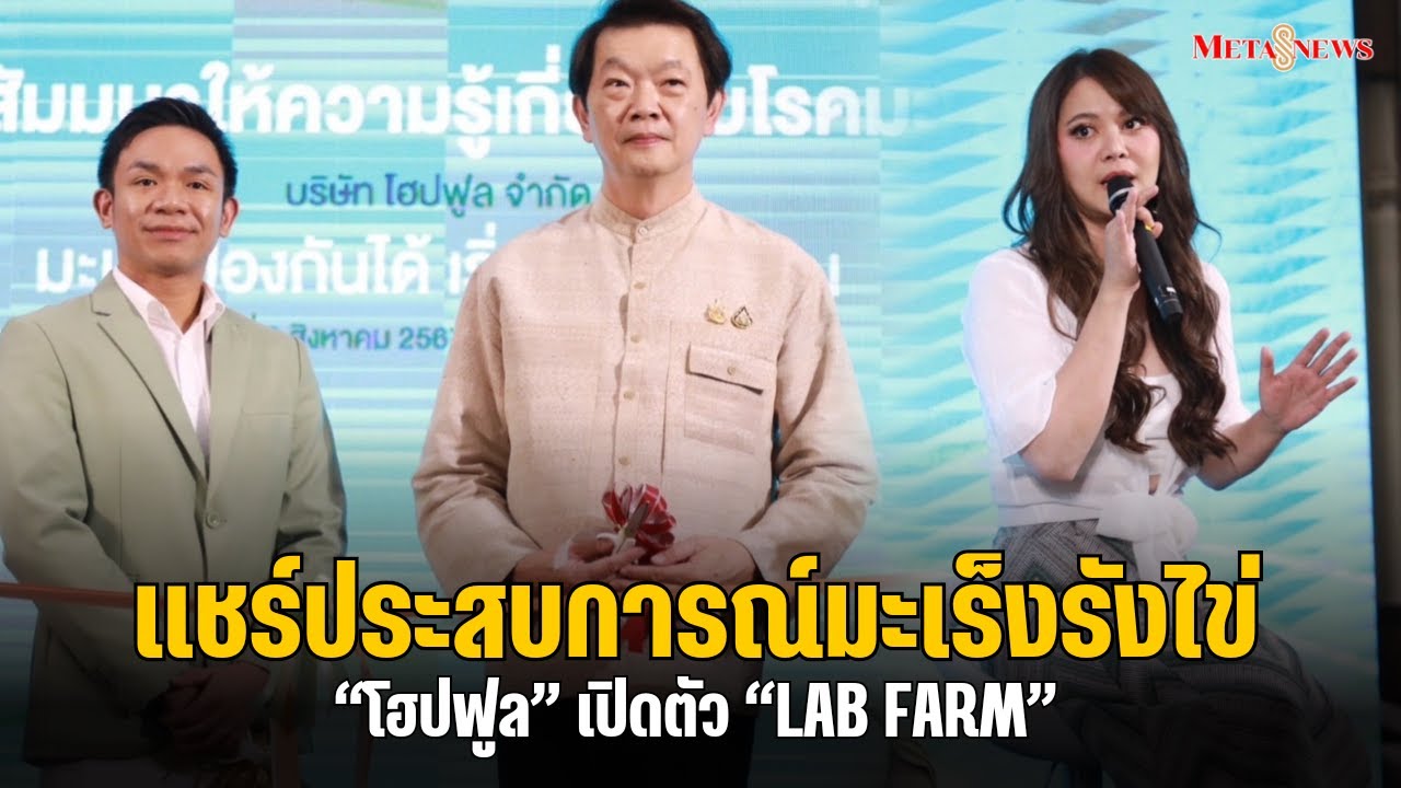 &ldquo;โฮปฟูล&rdquo; เปิดตัว &ldquo;LAB FARM&rdquo; สร้างภูมิ-ฟื้นฟูร่างกาย &ldquo;พิมพ์มาดา&rdquo; แชร์ประสบการณ์อดทนสู้โรค!