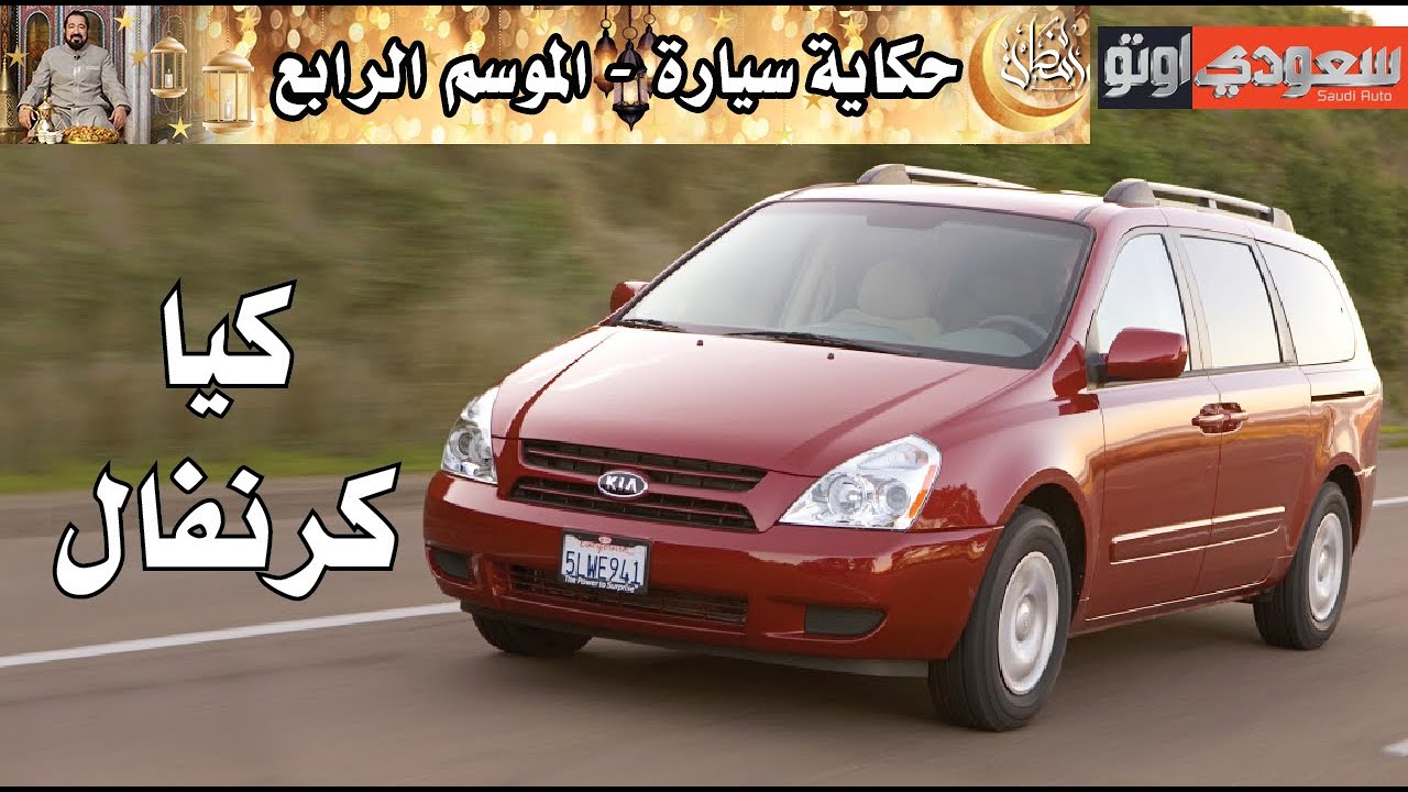 كيا كرنفال | حكاية سيارة الحلقة 24 | الموسم 4 | بكر أزهر