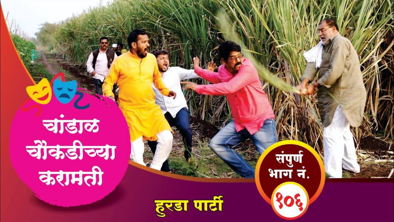 चांडाळ चौकडीच्या करामती संपूर्ण भाग नं.१०६ || Chandal Choukadichya Karamati Full Episode No.106
