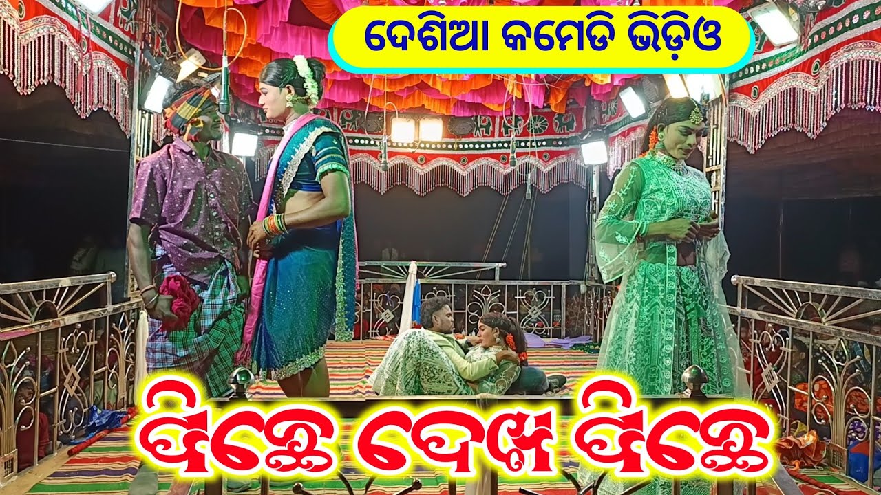 Desia Comedy Video | ପିଛେ ଦେଖ ପିଛେ | Koraputia Natak Bhuban Guru | Katharagada New Natak 2026