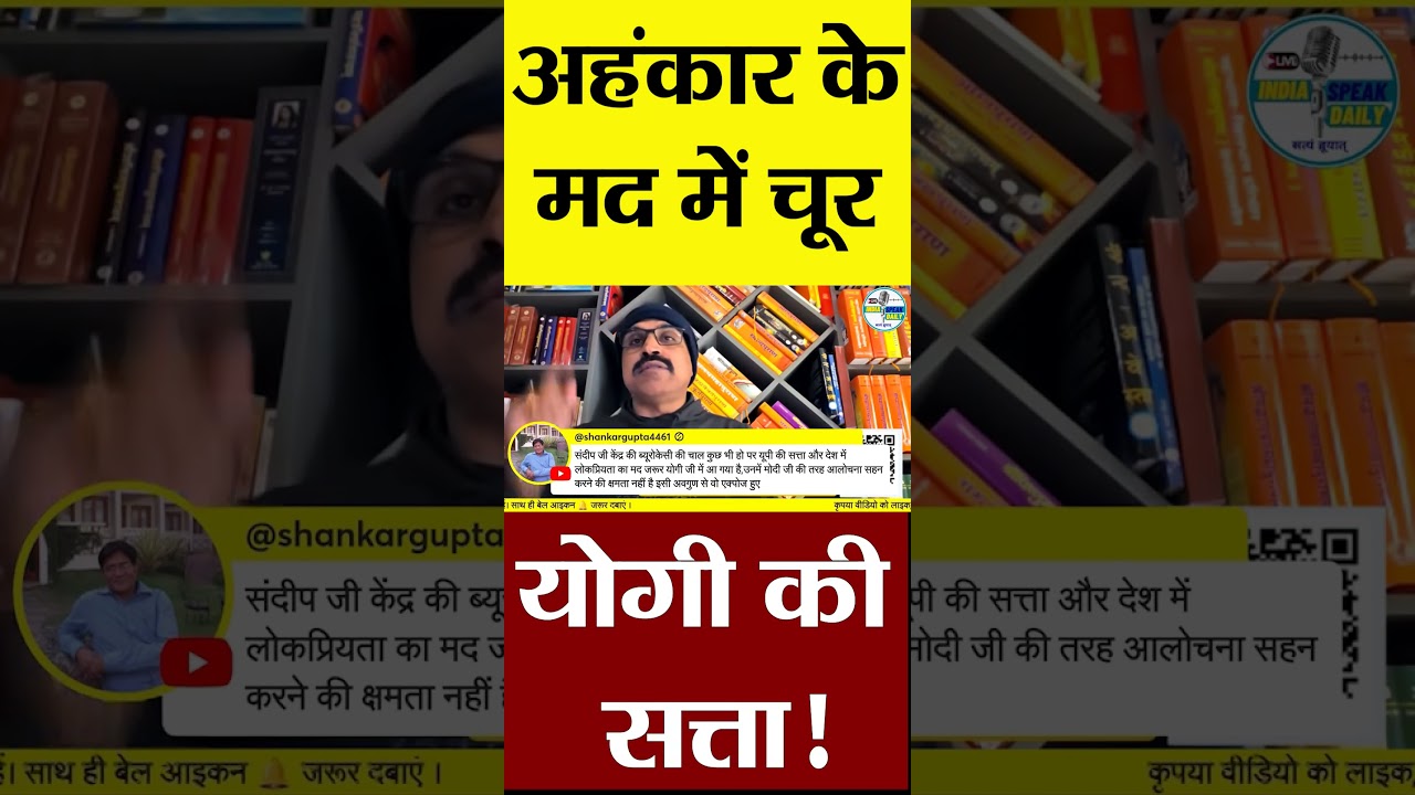अहंकार के मद में चूर योगी की सत्ता! |@Indiaspeakdaily | Sandeep deo