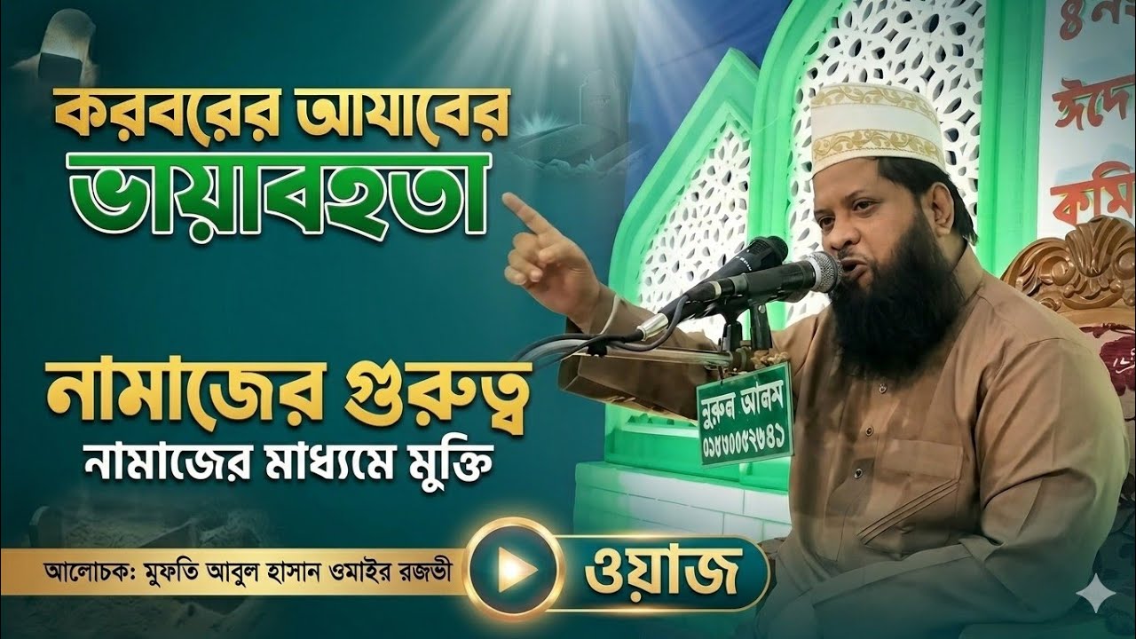 কবরের প্রস্তুতি ও নামাজের গুরুত্বপূর্ণ নসিহত মুফতী ওমাইর রেজভী ওয়াজ Abul Hasan Omair Rezvi