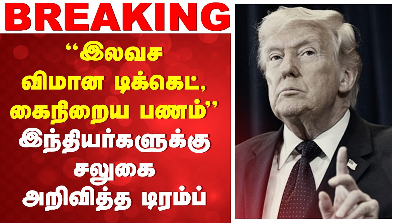#breaking | ''இலவச விமான டிக்கெட், கைநிறைய பணம்''- இந்தியர்களுக்கு சலுகை அறிவித்த டிரம்ப்