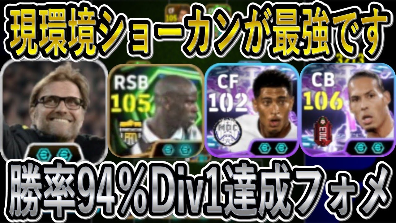 【絶対使え】勝率94％でDivision1達成フォーメーション紹介！クロップ登場タイミングでショートカウンターが最強に！？【eFootball2026/イーフト】