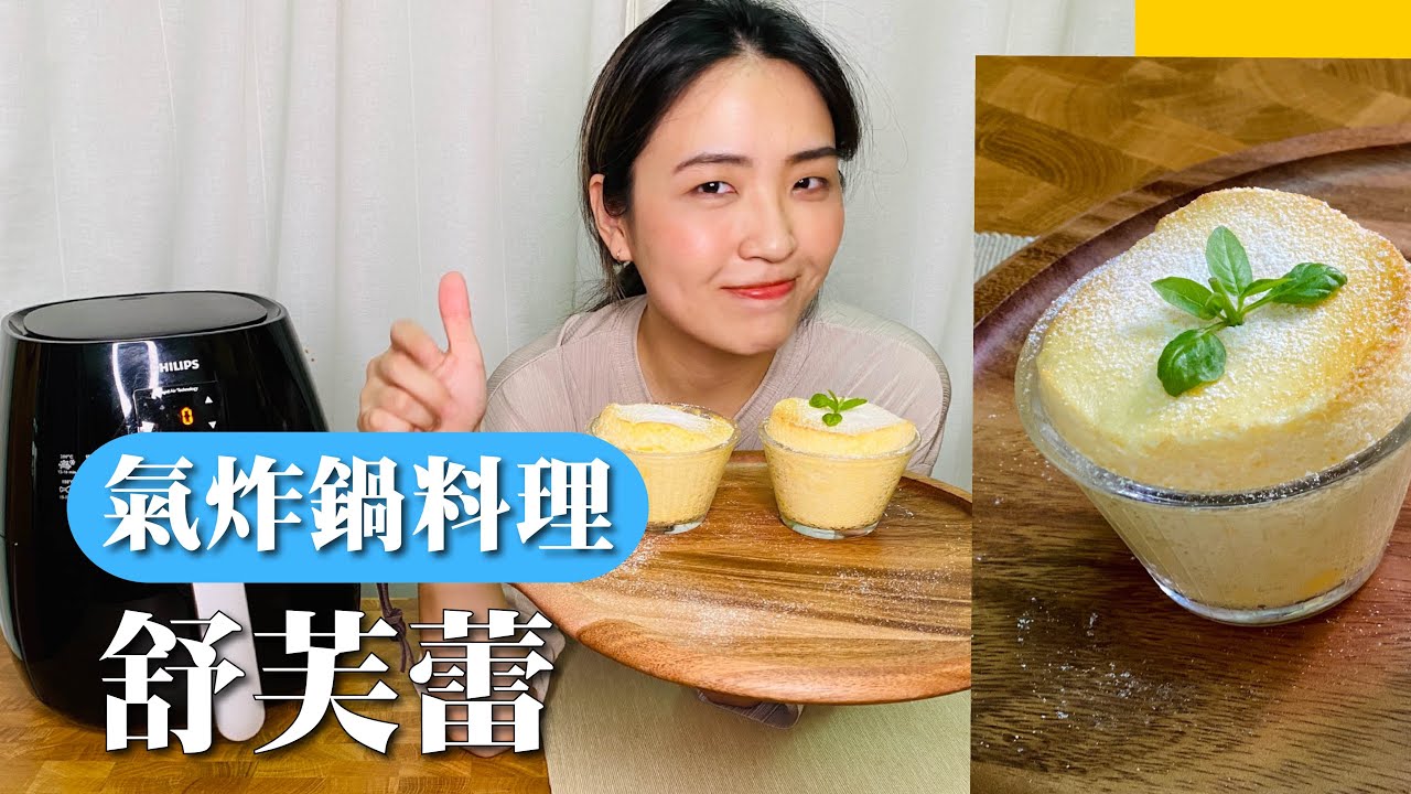 【氣炸鍋料理】氣炸鍋舒芙蕾｜一次就成功｜絕不失敗秘訣交給你｜口感就像漫步在雲端