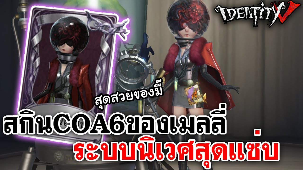 Identity V | สกินCOA VI ของเมลลี่ ระบบนิเวศสุดแซ่บสวยและซู่ซ่า