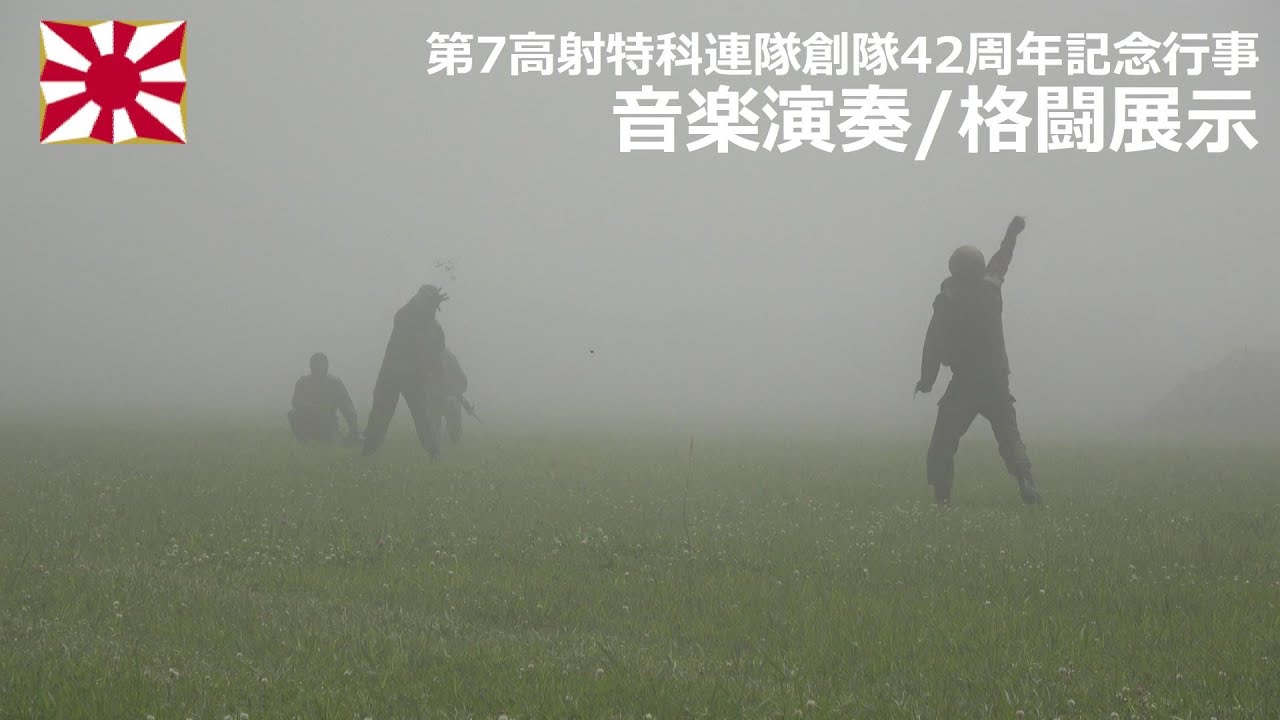G230709B 【4K】静内駐屯地 第7高射特科連隊創隊42周年記念行事 音楽/格闘