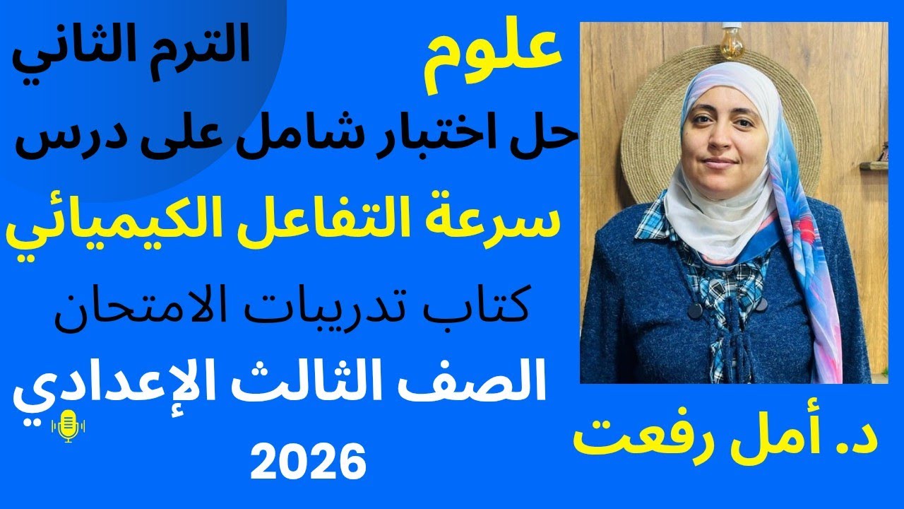 حل اختبار شامل على درس سرعة التفاعل الكيميائي | مراجعة من كتاب الامتحان | علوم ثالثة إعدادي | د أمل 