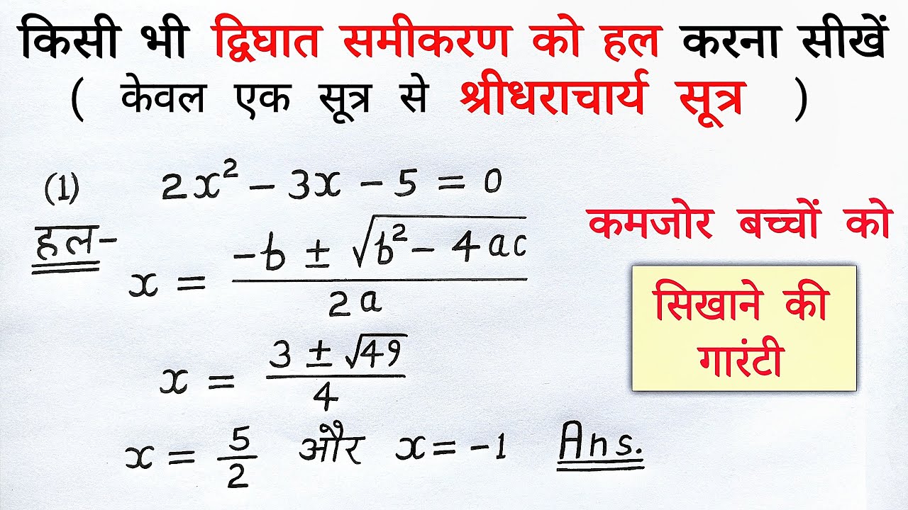 श्रीधराचार्य सूत्र से द्विघात समीकरण का हल | sridharacharya formula 10th | sutra |dwighat samikaran
