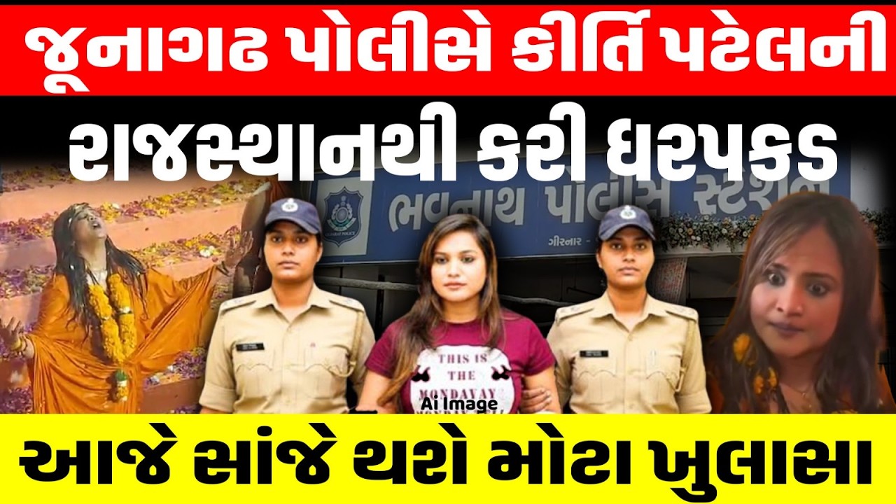 Junagadh Police એ Kirti Patel ની Rajsthan થી ધરપકડ કરી, આજે થશે મોટા ખુલાસા । Bhavnath | Mrugikund
