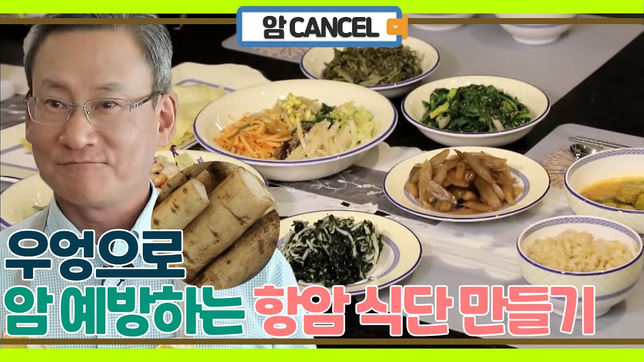 닥터 추천! 우엉으로 암세포 성장 막는 항암 식단