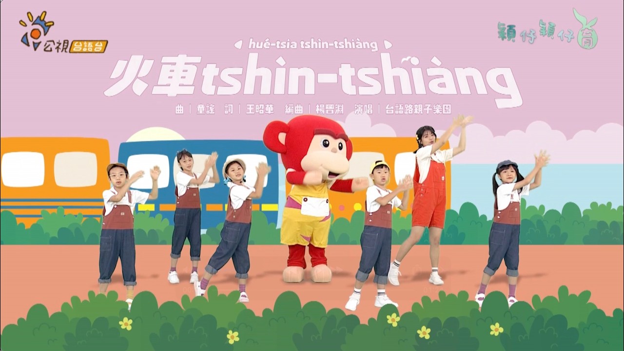《火車tshìn tshiàng》唱跳MV │#穎仔穎仔育 #舞蹈完整版 #台語兒少 #台語歌曲 #舞蹈youtuber #公視台語台 #幼兒律動 #幼兒舞蹈 #兒童節目