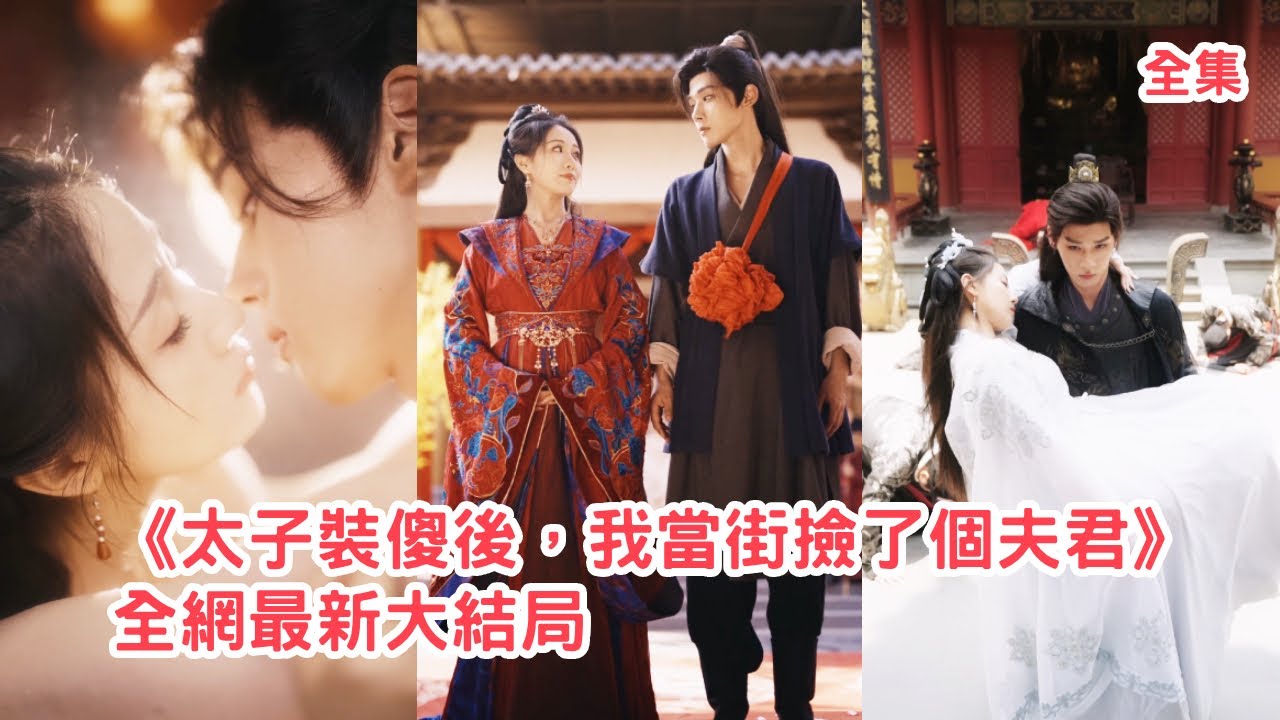 拜堂前渣男逼她認下外室子和小妾，她一氣之下轉身嫁給路邊的癡傻馬夫，怎料馬夫的真實身份竟是韜光養晦的當朝太子，婚後為她瘋狂報復渣男讓所有小人付出代價！全集 #短剧 #古装 #甜宠 #250724js